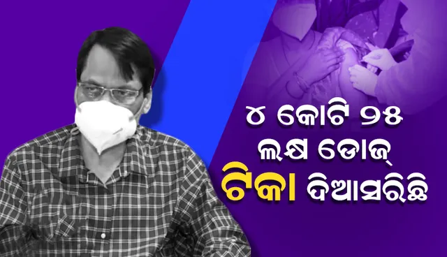ଏଯାବତ୍ ରାଜ୍ୟରେ ୪ କୋଟି ୨୫ ଲକ୍ଷ ଡୋଜ କୋଭିଡ ଟିକା ଦିଆଯାଇଛି: ପରିବାର କଲ୍ୟାଣ ନିର୍ଦ୍ଦେଶକ