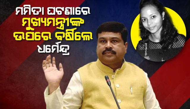 ଅତି ପ୍ରିୟଲୋକ ପାଇଁ କ’ଣ ମୁଖ୍ୟମନ୍ତ୍ରୀଙ୍କ ନୈତିକତା ଅଲଗା ହେଇଗଲା? ପ୍ରଶ୍ନ କଲେ କେନ୍ଦ୍ର ଶିକ୍ଷାମନ୍ତ୍ରୀ ଧର୍ମେନ୍ଦ୍ର ପ୍ରଧାନ