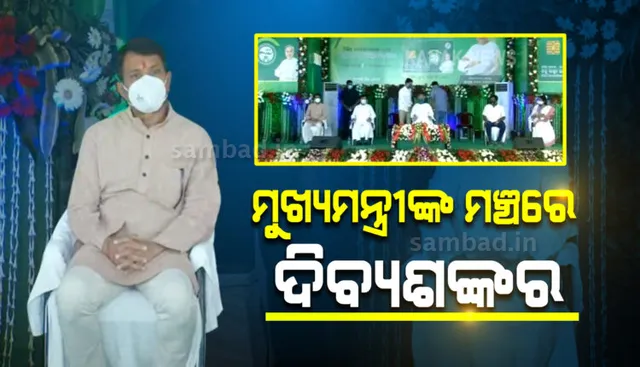 ମୁଖ୍ୟମନ୍ତ୍ରୀଙ୍କ ସହ ମଞ୍ଚରେ ଦିବ୍ୟଶଙ୍କର: ମମିତା ହତ୍ୟାକାଣ୍ଡ ପ୍ରସଙ୍ଗରେ ପଦଟିଏ ବି କହିଲେନି ଗୃହ ରାଷ୍ଟ୍ରମନ୍ତ୍ରୀ