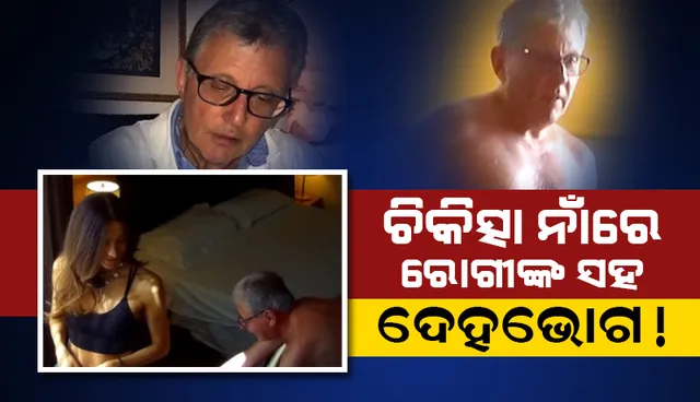 ରୋଗୀଙ୍କ ସହ ଶାରୀରିକ ସମ୍ପର୍କ ରଖି ରୋଗ ଭଲ କରିବାକୁ ଦାବି କରୁଥିଲେ ଡାକ୍ତର,ଷ୍ଟିଂ ଅପରେସନ ଦ୍ବାରା ଧରାପଡ଼ିଲେ