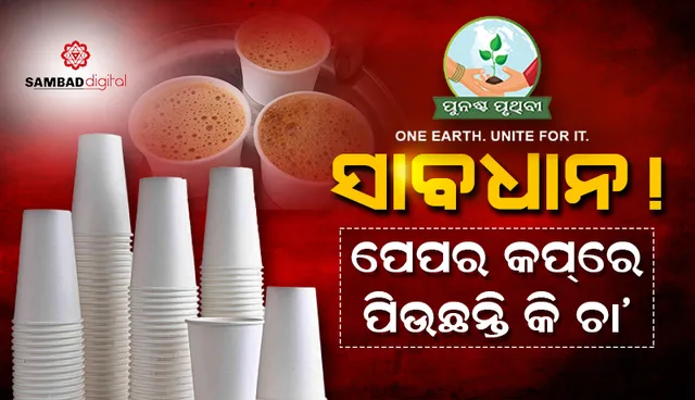 ଗବେଷଣାରୁ ଆସିଲା ସାଂଘାତିକ ତଥ୍ୟ: ପରିବେଶ ଅନୁକୂଳ କାଗଜ କପ ବି ଶରୀର ଲାଗି କ୍ଷତିକାରକ, ନିୟମିତ ଚା’/କଫି ପିଇଲେ ହ୍ରାସ ପାଇପାରେ ଦୃଷ୍ଟିଶକ୍ତି