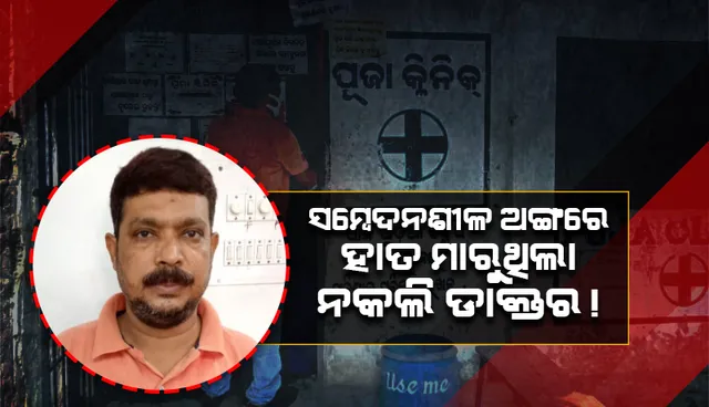 ୨୭ ବର୍ଷ ଧରି ରୋଗୀ ଚିକିତ୍ସା କରି ଆସୁଥିଲେ ନକଲି ଡାକ୍ତର, ବନ୍ଧା ହୋଇ ଗଲେ ଜେଲ୍‌
