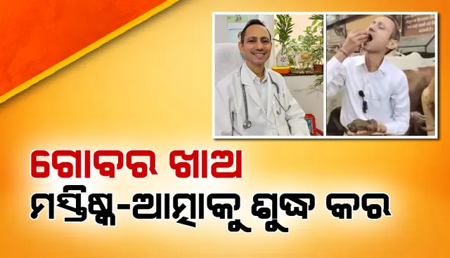 ଶରୀର ପବିତ୍ର ହୋଇଯାଏ କହି ଗୋବର ଖାଇଲେ ଡାକ୍ତର, ଭାଇରାଲ ହେଲା ଭିଡିଓ