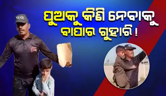 ରାସ୍ତାକଡ଼ରେ ଛିଡ଼ା ହୋଇ ନିଜର ଦୁଇ ପିଲାଙ୍କୁ ୫୦ହଜାର ଟଙ୍କାରେ ବିକ୍ରି କରିବାକୁ ଚେଷ୍ଟା କରୁଛନ୍ତି କନଷ୍ଟେବଳ ବାପା