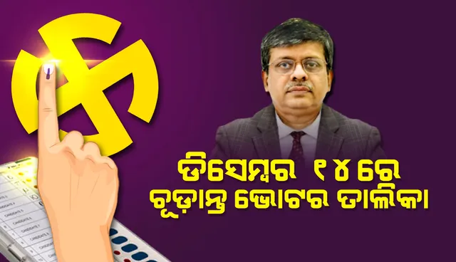 ପଞ୍ଚାୟତ ନିର୍ବାଚନ ପାଇଁ ଡିସେମ୍ବର ୧୪ରେ ଚୂଡ଼ାନ୍ତ ଭୋଟର ତାଲିକା ପ୍ରକାଶ ପାଇବ: ରାଜ୍ୟ ନିର୍ବାଚନ ଆୟୋଗ