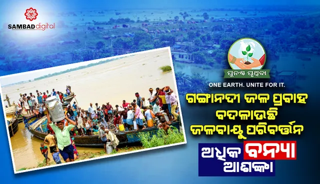 ଗଙ୍ଗାନଦୀ ଜଳ ପ୍ରବାହ ବଦଳାଉଛି ଜଳବାୟୁ ପରିବର୍ତ୍ତନ, ଅଧିକ ବନ୍ୟା ଆଶଙ୍କା: ଅଧ୍ୟୟନ