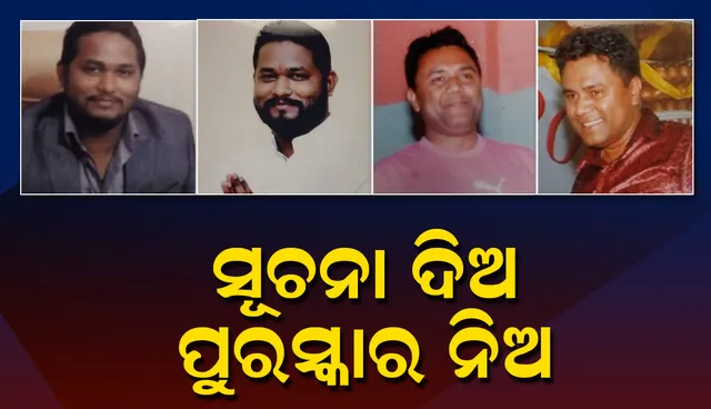 ତିନି ଫେରାର ଅଭିଯୁକ୍ତଙ୍କୁ ୱାଣ୍ଟେଡ ଘୋଷଣା କଲା କ୍ରାଇମବ୍ରାଞ୍ଚ, ସୂଚନା ଦେଲେ ମିଳିବ ପୁରସ୍କାର