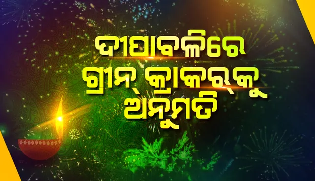 ଦୀପାବଳିରେ ଫୁଟିପାରିବ ‘ଗ୍ରୀନ କ୍ରାକର’, ଓଡ଼ିଶା ହାଇକୋର୍ଟଙ୍କ ଗୁରୁତ୍ବପୂର୍ଣ୍ଣ ରାୟ