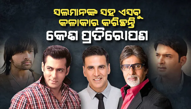 ସଲମାନଙ୍କଠୁ ଆରମ୍ଭ କରି ବିଗ୍ ବିଙ୍କ ପର୍ଯ୍ୟନ୍ତ; ଏସବୁ କଳାକାର କରିଛନ୍ତି କେଶ ପ୍ରତିରୋପଣ