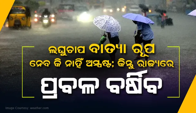 ଦକ୍ଷିଣ ଆଣ୍ଡାମାନ ସାଗରରେ ସୃଷ୍ଟି ହେବାକୁ ଥିବା ଲଘୁଚାପ ରାଜ୍ୟରେ କରାଇବ ପ୍ରବଳ ବର୍ଷା