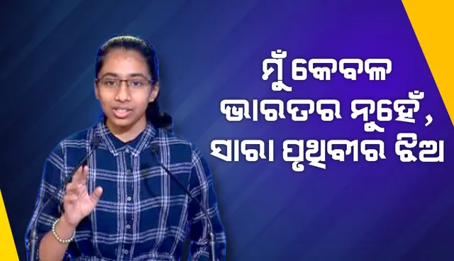 ମୁଁ କେବଳ ଭାରତର ଝିଅ ନୁହେଁ, ସାରା ପୃଥିବୀର ଝିଅ: ଜଳବାୟୁ ସମ୍ମିଳନୀରେ ଭାରତୀୟ ଝିଅଙ୍କ ଭାଷଣ ଶୁଣିଲା ସାରା ବିଶ୍ୱ