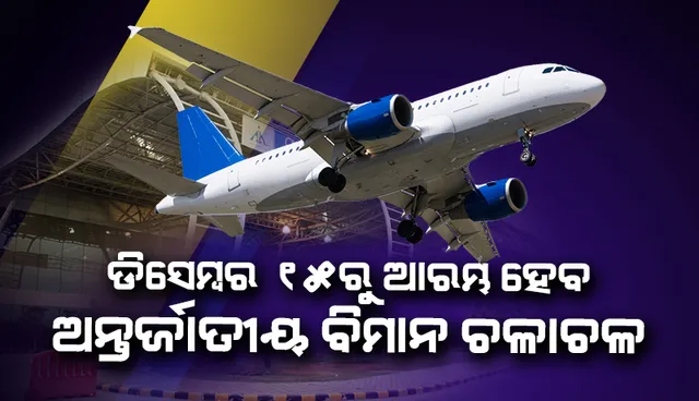 ଡିସେମ୍ବର ୧୫ରୁ ଅନ୍ତର୍ଜାତୀୟ ବିମାନ ଚଳାଚଳ ଆରମ୍ଭ କରିବ ଭାରତ