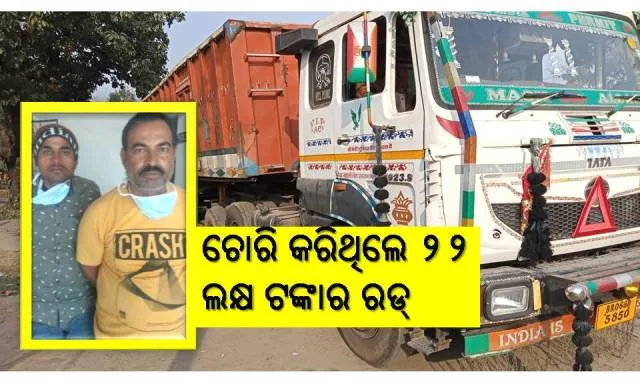 ଝାରସୁଗୁଡ଼ାରୁ ଚୋରି ୨୨ ଲକ୍ଷ ଟଙ୍କାର ଲୁହା ରଡ୍‌ ସହ ଟ୍ରକ୍‌ ବିହାରରୁ ଜବତ, ୨ ଗିରଫ