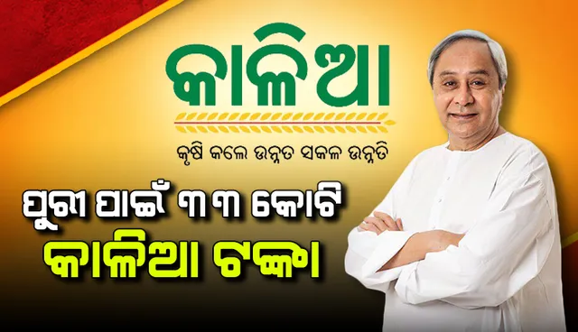 ପୁରୀ ଜିଲ୍ଲାକୁ କାଳିଆ ସହାୟତା: ୧,୬୫,୧୩୧ ଚାଷୀ ପାଇବେ ୩୩କୋଟି ଟଙ୍କାର ସହାୟତା