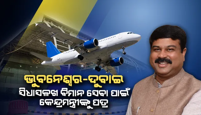 ଭୁବନେଶ୍ୱରରୁ ଦୁବାଇ ଦୈନିକ ସିଧା ବିମାନ ସେବା ପାଇଁ ଅନୁରୋଧ କଲେ ଧର୍ମେନ୍ଦ୍ର, କେନ୍ଦ୍ରମନ୍ତ୍ରୀଙ୍କୁ ଲେଖିଲେ ପତ୍ର