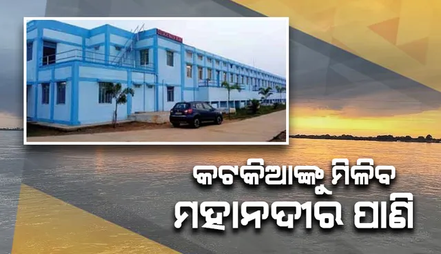 ହ୍ରାସ ପାଉଛି ଭୂତଳ ଜଳସ୍ତର: ଏଣିକିି ମହାନଦୀ ପାଣି ପିଇବେ କଟକବାସୀ