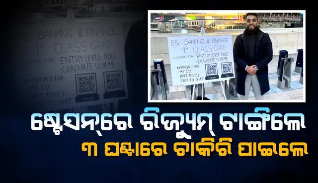 ଷ୍ଟେସନରେ ରିଜ୍ୟୁମ ଟାଙ୍ଗି ତିନି ଘଣ୍ଟାରେ ଯୁବକ ପାଇଲେ ଚାକିରି
