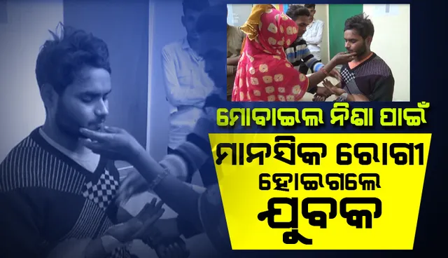 ମୋବାଇଲ ନିଶା ହେତୁ ଯୁବକ ପାଲଟିଗଲେ ମାନସିକ ରୋଗୀ