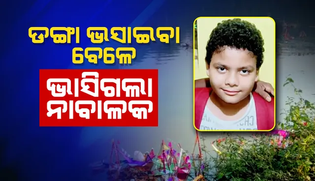 ପ୍ରଶାସନର ୧୪୪ ଧାରାକୁ ମାନିଲେନି ଲୋକେ, ଡଙ୍ଗା ଭସାଇବାକୁ ଯାଇ ବ୍ରାହ୍ମଣୀରେ ଭାସିଗଲା ନାବାଳକ