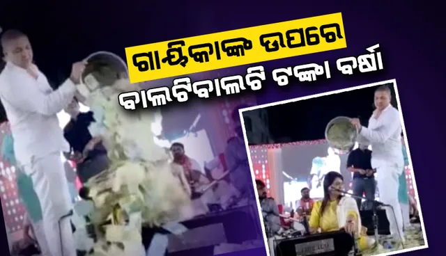 ମଞ୍ଚରେ ଗୀତ ଗାଉଥିବା ବେଳେ ଗାୟିକାଙ୍କ ଉପରେ ବାଲଟିବାଲଟି ଟଙ୍କା ହେଲା ବର୍ଷା
