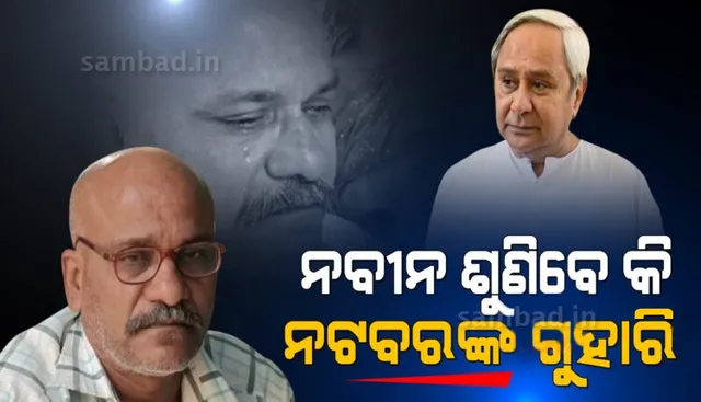 ମୁଖ୍ୟମନ୍ତ୍ରୀଙ୍କ କାର୍ଯ୍ୟକ୍ରମକୁ ଯିବା ବେଳେ ଟ୍ରେନରେ କଟିଥିଲା ଗୋଡ, ସାହାଯ୍ୟ ଘୋଷଣା ପରେ ବି ସଙ୍ଘର୍ଷରେ ବିତୁଛି ନଟବରଙ୍କ ଦିନ