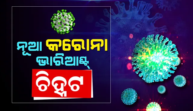 ପୁଣି ରୂପ ବଦଳାଇଲା କରୋନା: ଦକ୍ଷିଣ ଆଫ୍ରିକାରେ କରୋନାର ନୂଆ ଭାରିଆଣ୍ଟ ଚିହ୍ନଟ, ଦେଖିବାକୁ ମିଳିଛି ଏକାଧିକ ରୂପାନ୍ତର