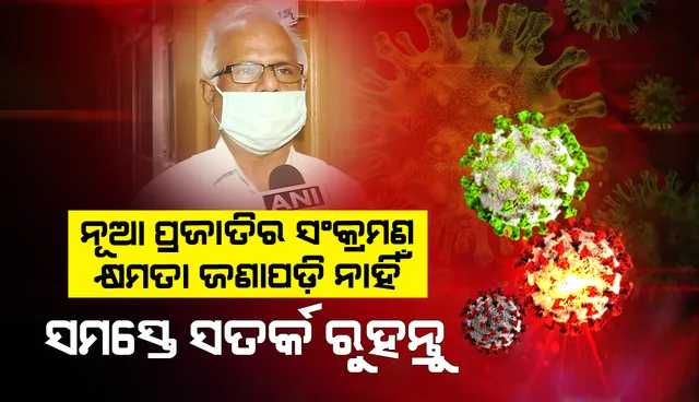 ନୂଆ ପ୍ରଜାତିର ସଂକ୍ରମଣ କ୍ଷମତା ସଂପର୍କରେ ଜଣାପଡ଼ିନାହିଁ, ପରୀକ୍ଷାନିରୀକ୍ଷା ଚାଲିଛି: ଜନସ୍ବାସ୍ଥ୍ୟ ନିର୍ଦ୍ଦେଶକ