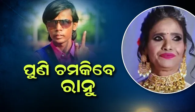 ପୁଣି ଚମକିବେ ରାନୁ: ଦୁଇଟି ଫିଲ୍ମରେ ଗୀତ ଗାଇବା ନେଇ ମିଳିଲା ଅଫର