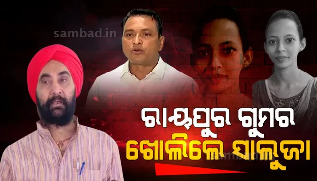 ମନ୍ତ୍ରୀ ଦିବ୍ୟଶଙ୍କର ମିଶ୍ରଙ୍କ ରାୟପୁର ଗୁମର ଖୋଲିଲେ କଂଗ୍ରେସ ବିଧାୟକ ସନ୍ତୋଷ ସିଂ ସାଲୁଜା: ନେତା, ମନ୍ତ୍ରୀଙ୍କ ସେକ୍ସ ସ୍କାଣ୍ଡଲ ଲୁଚାଉଛି ପୁଲିସ