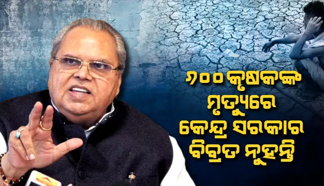 କୁକୁରଟିଏ ମଲେ ବି ଶୋକବାର୍ତ୍ତା ଆସୁଛି, କିନ୍ତୁ ୬୦୦ କୃଷକଙ୍କ ମୃତ୍ୟୁରେ କେନ୍ଦ୍ର ସରକାର ବିବ୍ରତ ନୁହନ୍ତି: ସତ୍ୟପାଲ୍‌ ମଲିକ