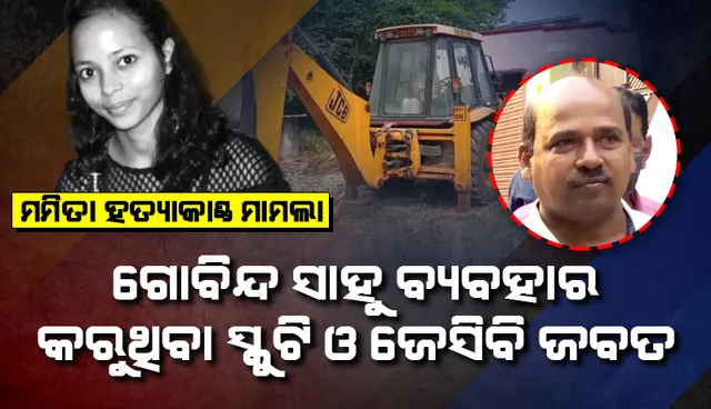 ମମିତା ମେହେର ହତ୍ୟା ମାମଲା: ମୁଖ୍ୟ ଅଭିଯୁକ୍ତ ଗୋବିନ୍ଦ ସାହୁ ବ୍ୟବହାର କରିଥିବା ସ୍କୁଟି ଓ ଜେସିବି ଜବତ