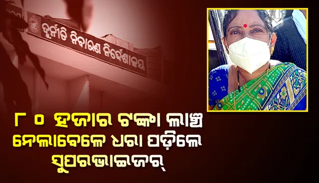 ବସଷ୍ଟାଣ୍ଡରେ ଲାଞ୍ଚ ନେଲାବେଳେ ଧରାପଡିଲେ ସୁପରଭାଇଜର