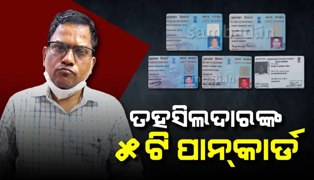 ବେଆଇନ କାରବାରରେ ଲିପ୍ତ ସାନ ଭାଇ ସହ ଗିରଫ ହେଲେ ନିମାପଡ଼ା ତହସିଲଦାର