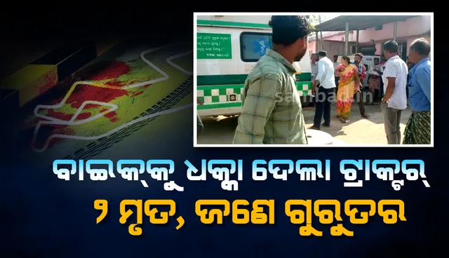 ବାଇକକୁ ଧକ୍କା ଦେଲା ଟ୍ରାକ୍ଟର୍: ଦୁଇ ମୃତ, ଜଣେ ଗୁରୁତର