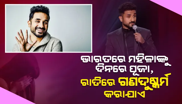 ଭାରତରେ ମହିଳାଙ୍କୁ ଦିନରେ ପୂଜା, ରାତିରେ ଗଣଦୁଷ୍କର୍ମ କରାଯାଏ ବୋଲି କହି ବିବାଦରେ ଷ୍ଟାଣ୍ଡଅପ୍ କମେଡିଆନ ବୀର ଦାସ