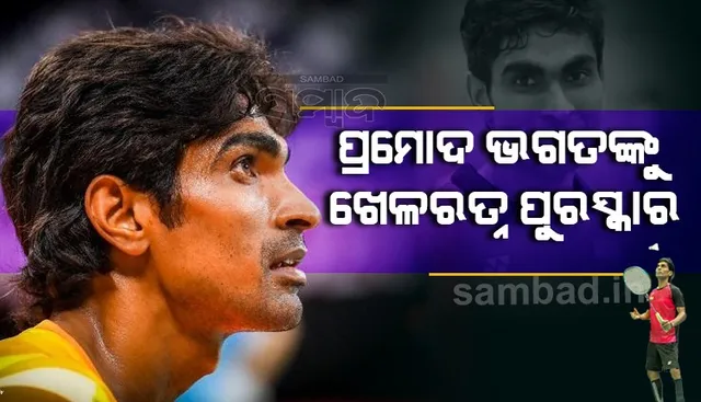 ପ୍ରମୋଦ ଭଗତ ପାଇଲେ ଖେଳରତ୍ନ ପୁରସ୍କାର, ବୀରେନ୍ଦ୍ର ଲାକ୍ରା ଓ ଅମିତ ରୋହିଦାସଙ୍କୁ ଅର୍ଜୁନ