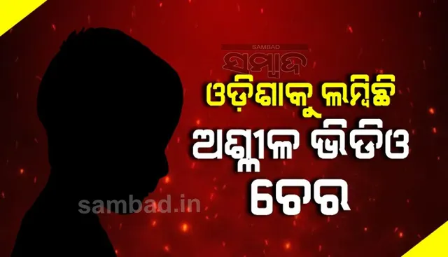 ଓଡ଼ିଶାକୁ ଲମ୍ବିଛି ଅଶ୍ଳୀଳ ଭିଡିଓ ଚେର: ଘଟଣାକୁ ନେଇ ଏଭଳି କହିଲେ ମହିଳା ଓ ଶିଶୁ ବିକାଶ ବିଭାଗ ମନ୍ତ୍ରୀ
