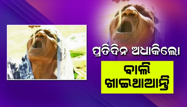 ଏହି କାରଣରୁ ୫୭ବର୍ଷ ହେବ ପ୍ରତି ଦିନ ଅଧାକିଲୋ ବାଲି ଖାଇଥାଆନ୍ତି ବୃଦ୍ଧା