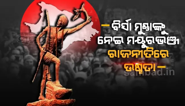 ରାଜନୀତି ଅଠାକାଠିରେ ସହିଦ୍‌ ବିର୍ସା ମୁଣ୍ଡା