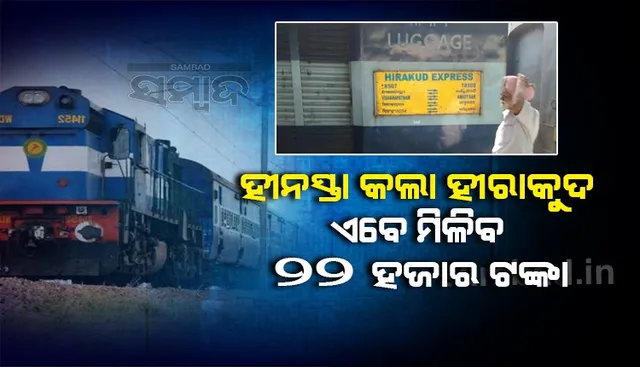 ୧୦ ଘଣ୍ଟା ବିଳମ୍ବରେ ପହଞ୍ଚିଲା ହୀରାକୁଦ ଏକ୍ସପ୍ରେସ, ଯାତ୍ରୀଙ୍କୁ ମିଳିବ ୨୨ ହଜାର ଟଙ୍କା କ୍ଷତିପୂରଣ