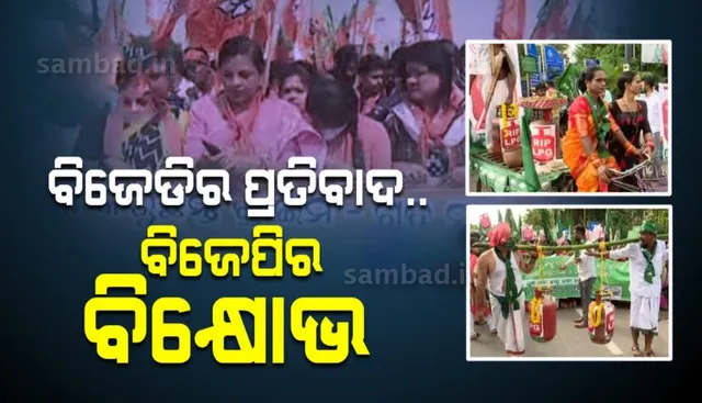 ବିଜେଡିର ଗ୍ୟାସ ଦର ବୃଦ୍ଧି, ବିଜେପିର ମମିତା ହତ୍ୟାକାଣ୍ଡ