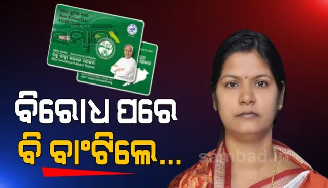 ବିରୋଧ ପରେ ଆଜି ପୁଣି କୁଚିଣ୍ଡାରେ ମନ୍ତ୍ରୀ ଟୁକୁନି ସାହୁ, ହିତାଧିକାରୀଙ୍କୁ ବାଣ୍ଟିଲେ ସ୍ମାର୍ଟକାର୍ଡ