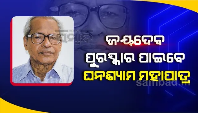 ୩୧ତମ ଚଳଚ୍ଚିତ୍ର ପୁରସ୍କାର ଘୋଷିତ : ଘନଶ୍ୟାମ ମହାପାତ୍ରଙ୍କୁ ଜୟଦେବ ପୁରସ୍କାର, ‘କାଲିର ଅତୀତ’ ଶ୍ରେଷ୍ଠ ଚଳଚ୍ଚିତ୍ର