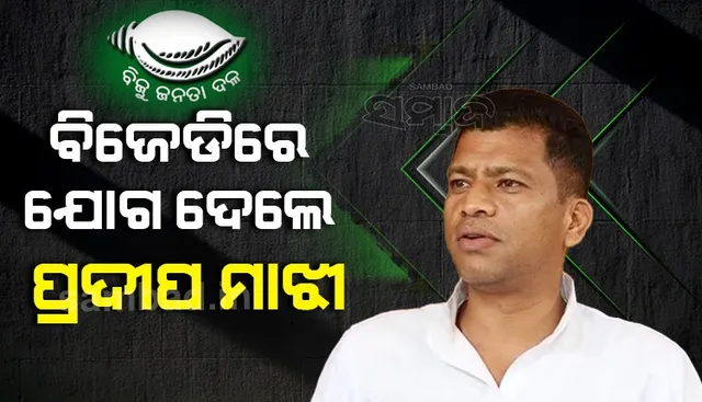 ବିଜେଡିରେ ଯୋଗ ଦେଲେ ପୂର୍ବତନ ସାଂସଦ ପ୍ରଦୀପ ମାଝୀ