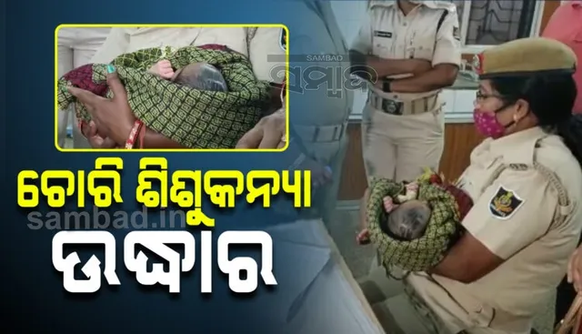 ସୁବର୍ଣ୍ଣପୁର ଜିଲ୍ଲା ମୁଖ୍ୟ ଚିକିତ୍ସାଳୟରୁ ଚୋରି ହୋଇଥିବା ଶିଶୁକନ୍ୟା ଉଦ୍ଧାର