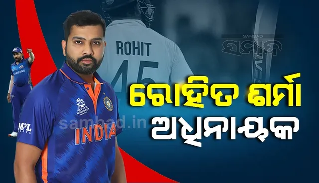 ଭାରତ ଓ ନିଉଜିଲାଣ୍ଡ୍‌ ମଧ୍ୟରେ ଖେଳାଯିବାକୁ ଥିବା ଟି-୨୦ ଓ ଟେଷ୍ଟ୍‌ ସିରିଜର ନେତୃତ୍ବ ନେବେ ରୋହିତ ଶର୍ମା