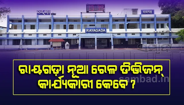 ରାୟଗଡ଼ା ରେଳ ଡିଭିଜନ୍ ହାଇଜାକ୍ ଉଦ୍ୟମ: ଆନ୍ଧ୍ର ଚଳାଇଛି ଷଡ଼ଯନ୍ତ୍ର
