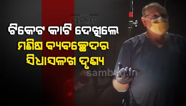 ହୋଟେଲରେ ଟିକେଟ କାଟି ଲୋକେ ଦେଖିଲେ ମଣିଷ ଶରୀର ବ୍ୟବଚ୍ଛେଦର ସିଧାସଳଖ ଦୃଶ୍ୟ