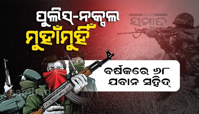ମାଓବାଦୀ ମିଲିଟାରି କମିସନ ଜାରି କଲା ମୃତ୍ୟୁ ତାଲିକା: ବର୍ଷକରେ ୧୧୬ ଜଣ ନକ୍ସଲ ମୃତ୍ୟୁ