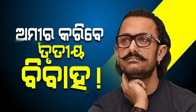 ଦ୍ୱିତୀୟ ପତ୍ନୀଙ୍କୁ ଛାଡ଼ପତ୍ର ଦେବା ପରେ ଅମୀର ନିଜର କୋ-ଷ୍ଟାରଙ୍କୁ ବିବାହ କରିବେ ବୋଲି ହେଉଛି ଚର୍ଚ୍ଚା